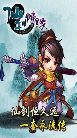 仙剑情缘3 1.0.20 最新版