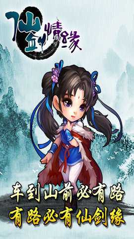 仙剑情缘3 1.0.20 最新版