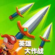 超级英雄大作战 1.5 最新版