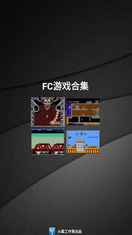 fc游戏合集 1.0428 官方版