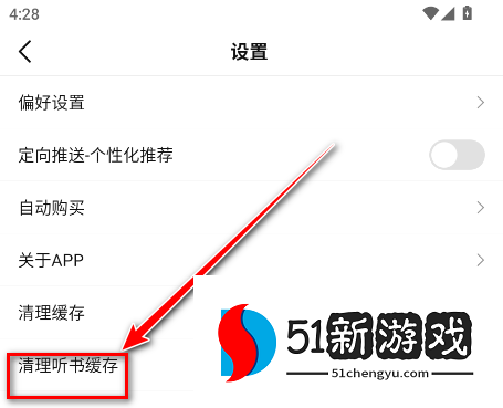 怎么清除听书缓存截图3