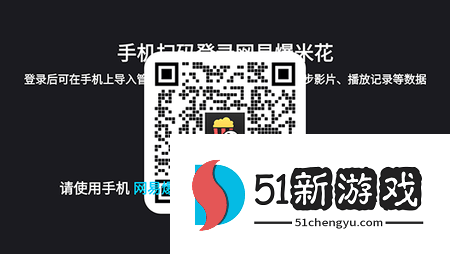 网易爆米花TV2025最新版