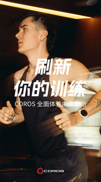 COROS2026最新版