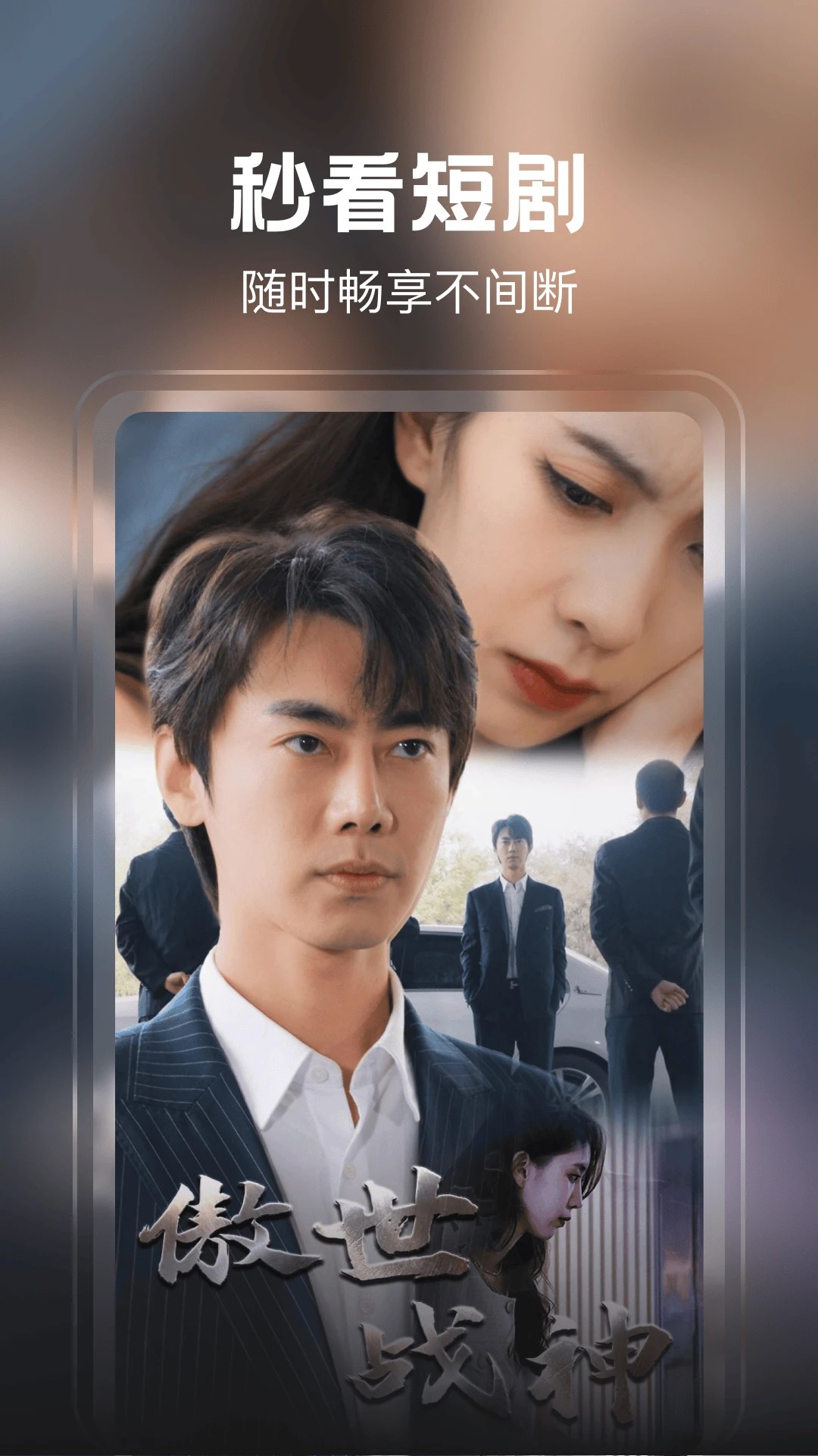 下饭免费短剧2026最新版