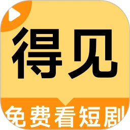 得见免费短剧2026最新版