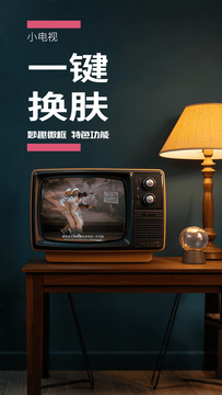 小电视2026最新版