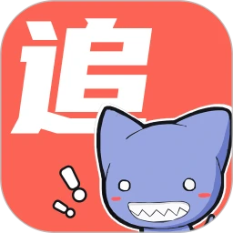 追漫大全纯净最新版