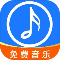 全网免费音乐安卓版