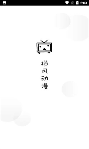 横风动漫官网官方入门最新版