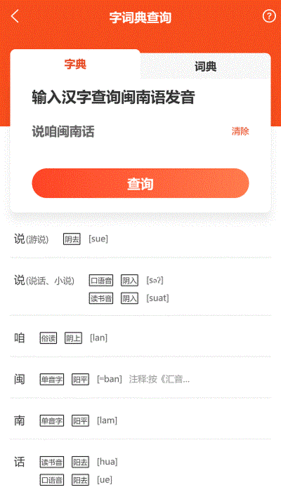 说咱闽南话app1