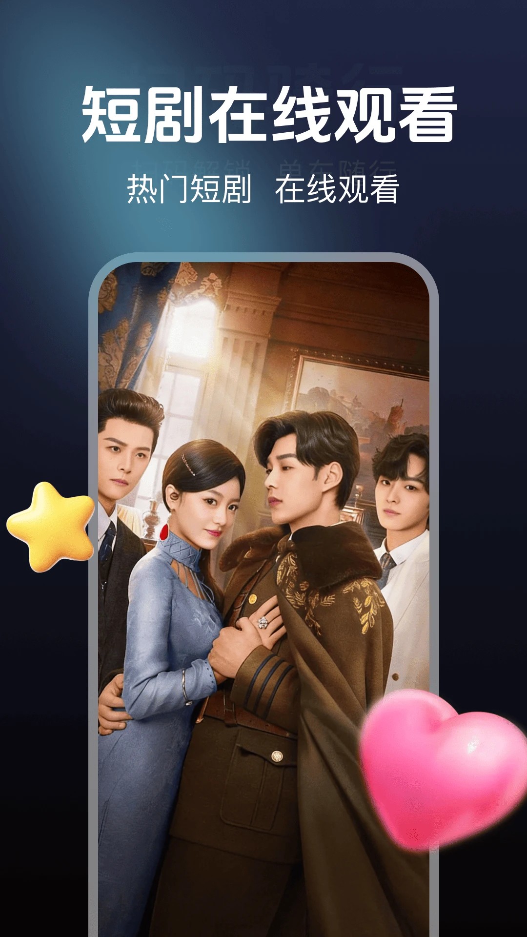 喜欢短剧免费看2026最新版