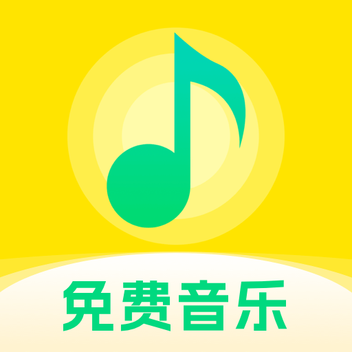 动听免费音乐正版