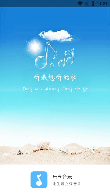 乐享音乐2026最新版