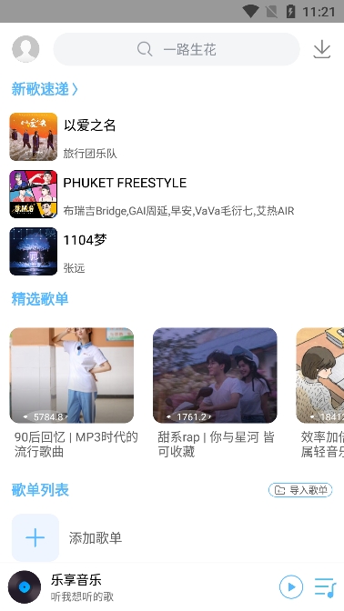 乐享音乐2026最新版