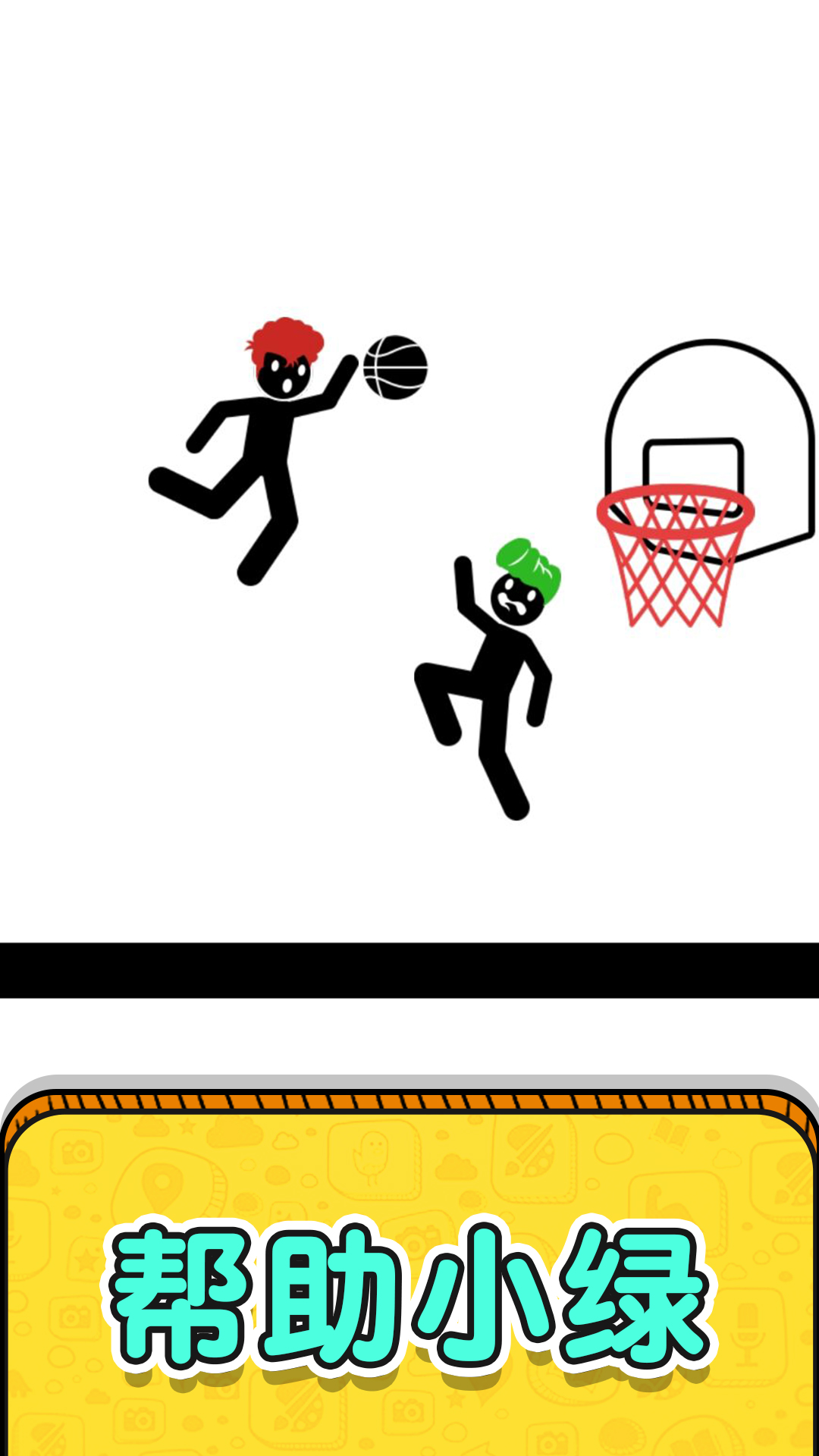 画线救救火柴人2