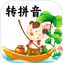 汉字转拼音陈马版