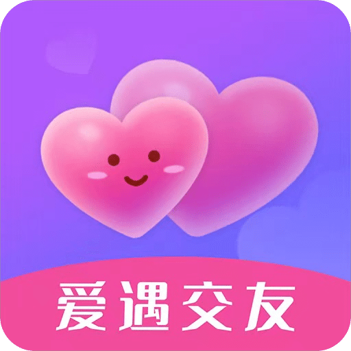 爱遇交友2026最新版