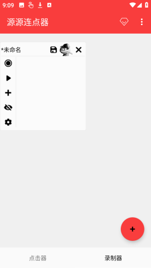 源源连点器