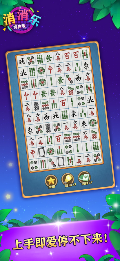 消消乐经典版