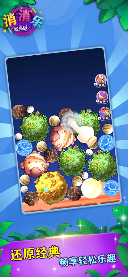 消消乐经典版