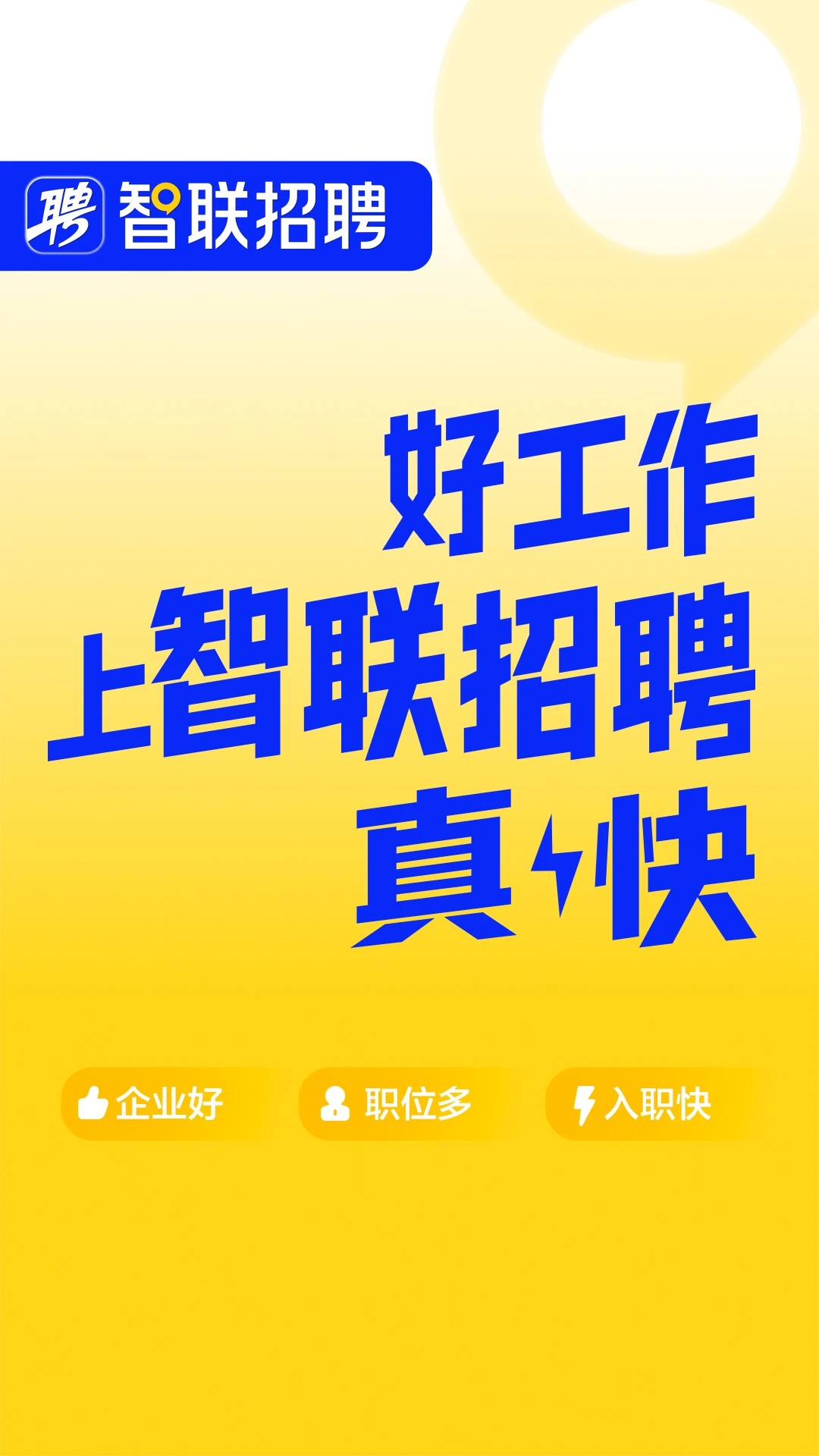 智联招聘2026最新版