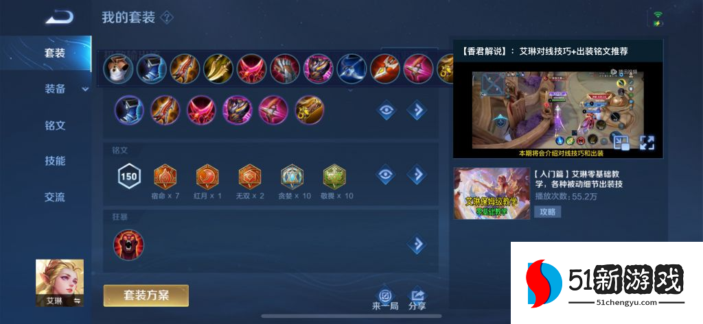 王者荣耀艾琳铭文如何搭配