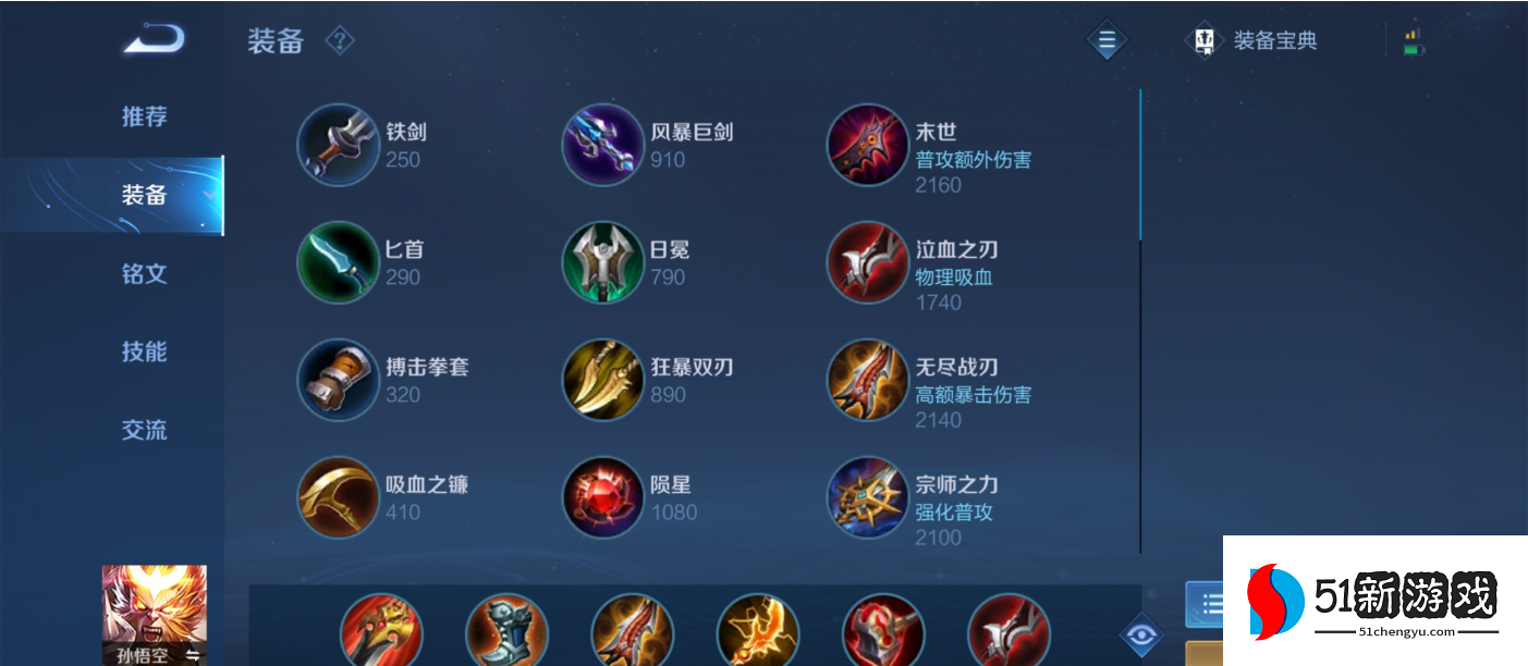 王者荣耀猴子出装加铭文推荐什么