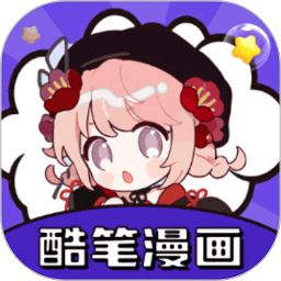 酷笔漫画免费观看