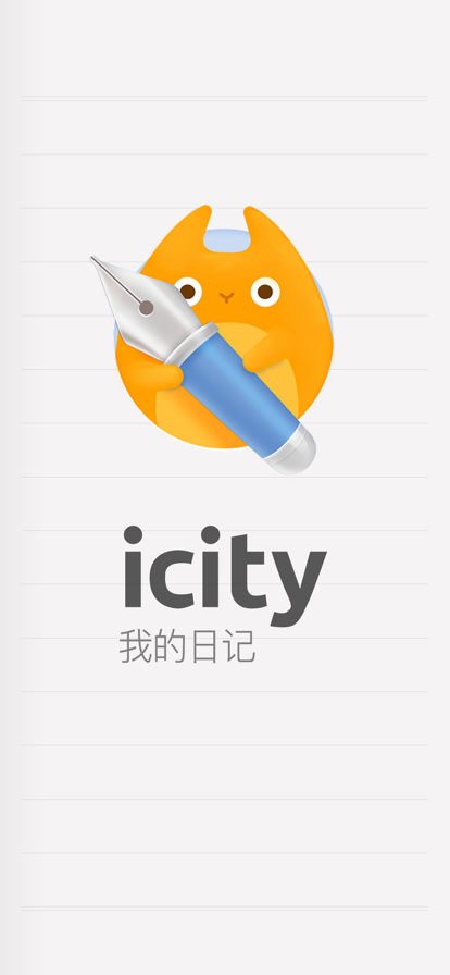 icity我的日记免费版