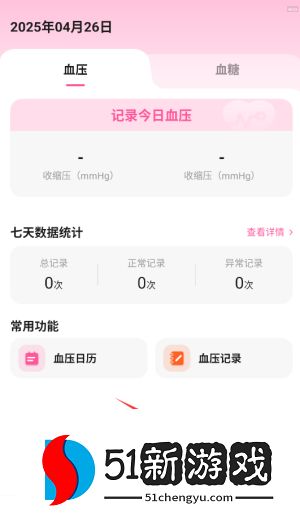 如何添加血压、血糖数据配图1