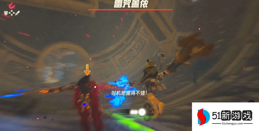 塞尔达传说雷神兽boss怎么打 塞尔达传说雷神兽boss怎么打