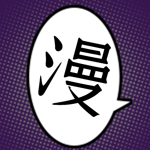 夜漫画2026最新版