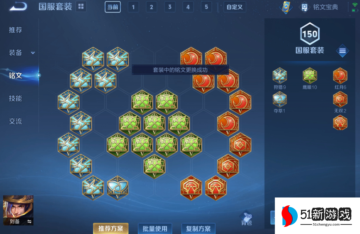 王者荣耀刘备出装铭文怎么出 王者荣耀刘备出装铭文怎么出