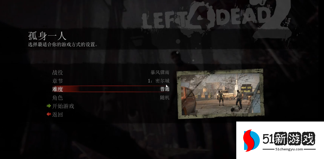 求生之路2暴风骤雨第一关怎么过