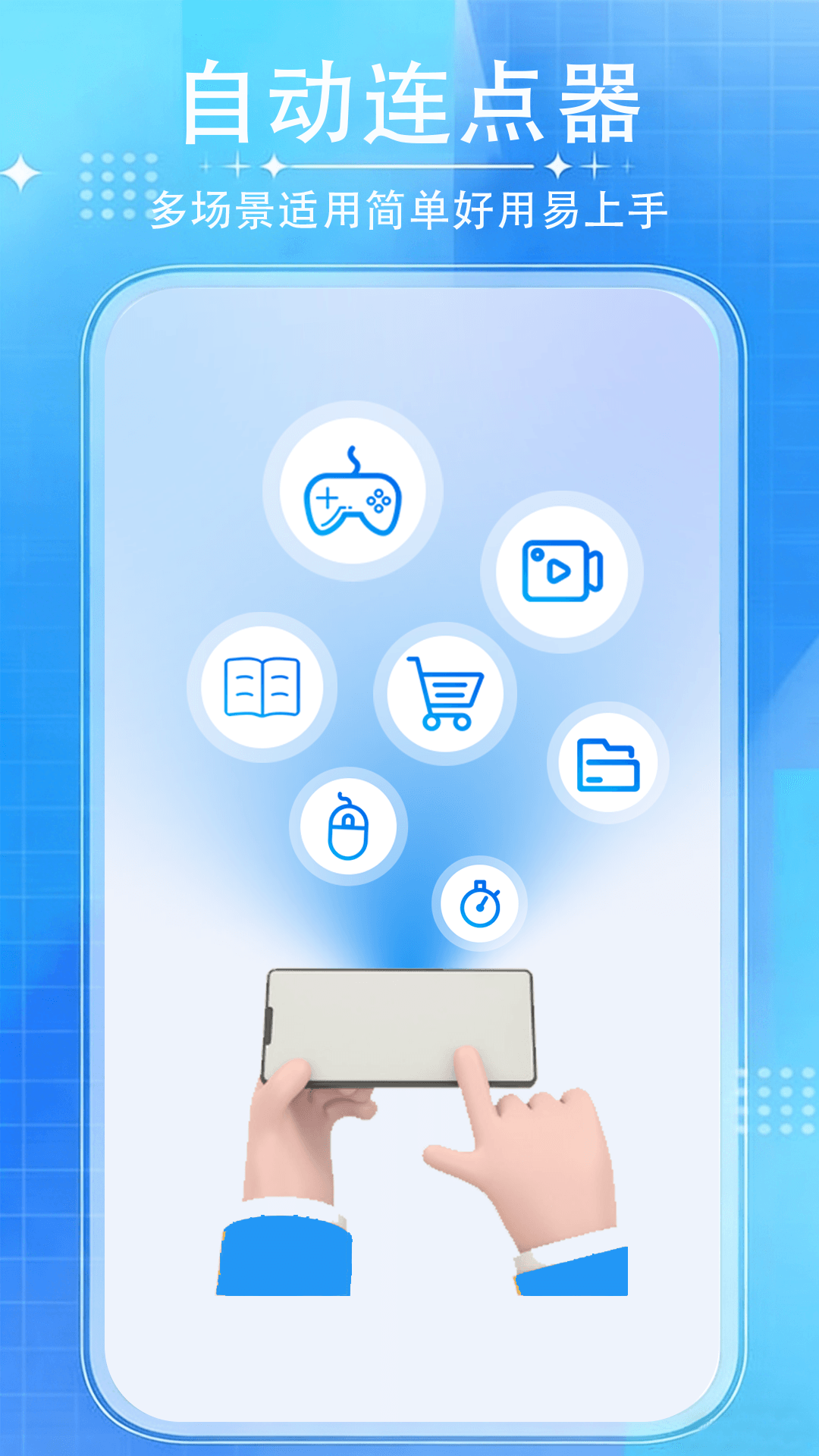 游戏自动连点器