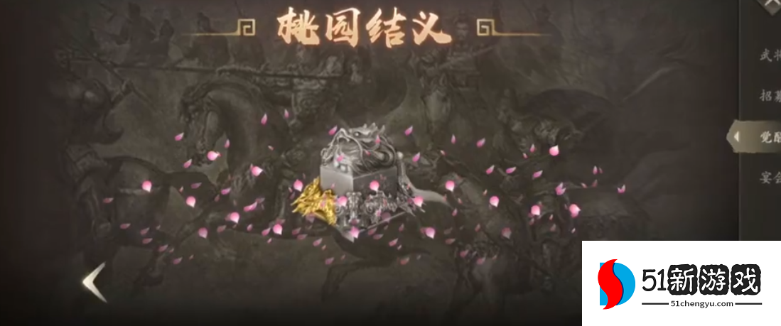 攻城掠地如何得到桃园之誓