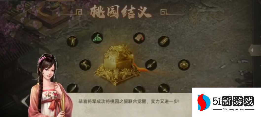 攻城掠地如何得到桃园之誓 攻城掠地如何得到桃园之誓