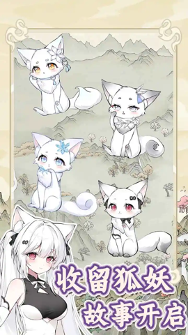 狐仙美人养成日记 1.0.0 安卓版