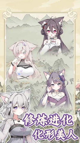 狐仙美人养成日记 1.0.0 安卓版