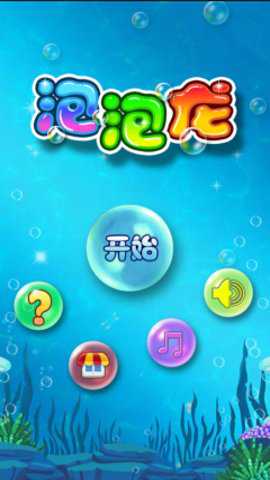 海豚湾泡泡龙 1.2 安卓版
