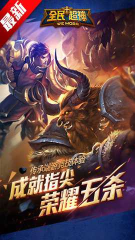 全民超神 1.21.1 安卓版