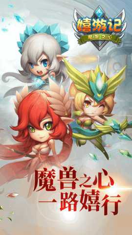 嬉游记 1.0.0 安卓版