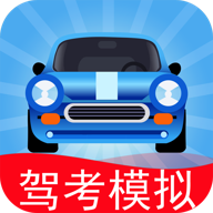 驾考模拟老司机之路 7.4.1 安卓版