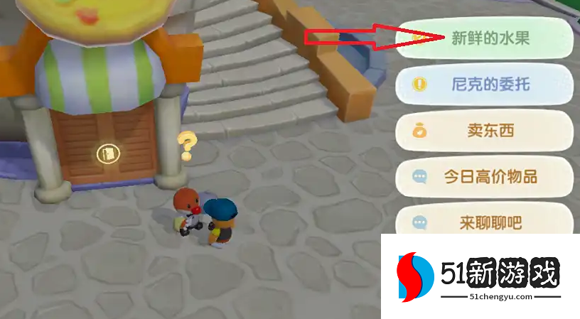 摩尔庄园怎么把奇异果送给尼克