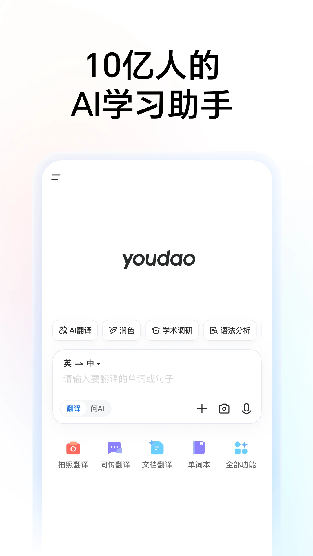 网易有道词典手机版