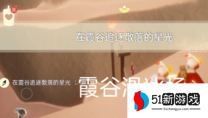 光遇怎么在峡谷追逐散落的星光