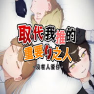 取代我推的重要之人 1.0 安卓版