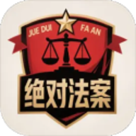 绝对法案 1.4.0 安卓版