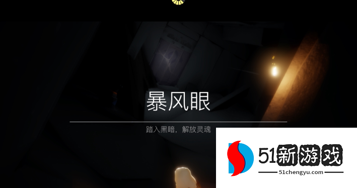 光遇怎么祭奠先祖暴风眼