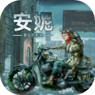 安妮最后的希望 versions1.1.2.0 手机版